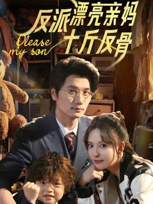 反派漂亮亲妈十斤反骨（79集）刘蔓莉&马紫璇（夸克网盘）封面图 - 穿越喜剧短剧
