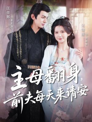 主母翻身，前夫每天来请安&主母翻身前夫每天来请安（57集）汪佳辉＆吴羽薇封面图 - 古装短剧