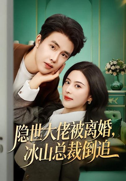 《隐世大佬被离婚，冰山总裁倒追（80集）陆绎方＆朱梦茹（百度网盘）》短剧封面
