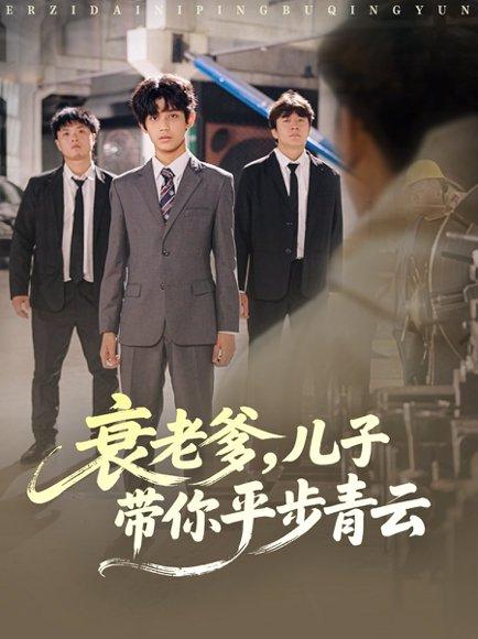 衰老爹儿子带你平步青云（80集）梦涵＆尤索菲封面图 - 古装短剧