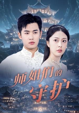 师姐们的守护（50集）封面图 - 玄幻短剧