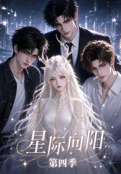《星际向阳第四季》短剧封面