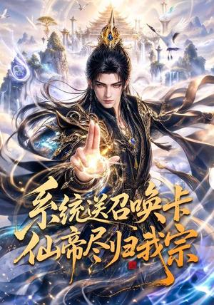 系统送召唤卡仙帝尽归我宗 《系统送召唤卡仙帝尽归我宗》短剧封面