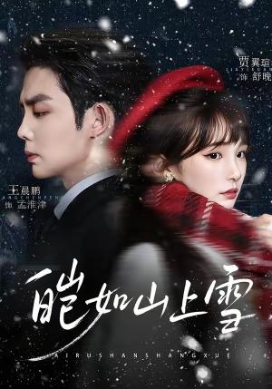 皑如山上雪（76集）王晨鹏＆贾翼瑄（夸克网盘）封面图 - 短剧短剧