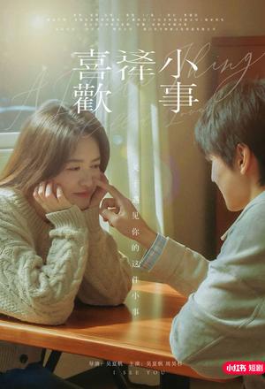 喜欢这件小事（15集）吴夏帆＆周昊杉（夸克网盘）封面图 - 青春短剧
