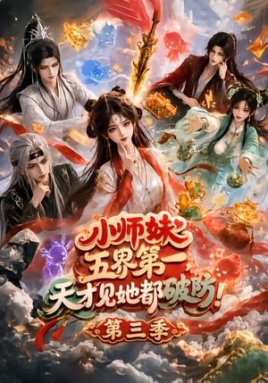 小师妹五界第一,天才见她都破防!第三季 《小师妹五界第一,天才见她都破防!第三季》短剧封面