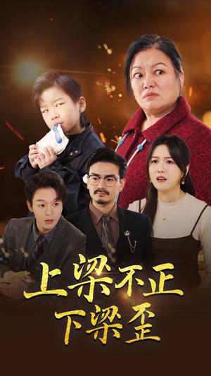 上梁不正下梁歪（57集）（夸克网盘）封面图 - 家庭伦理短剧