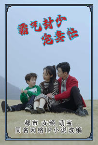 《霸气封少宠妻忙》短剧封面
