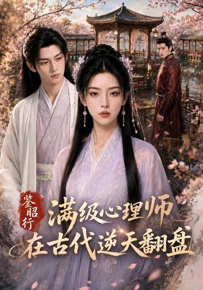 鉴昭行：满级心理师在古代逆天翻盘（60集）（百度网盘）封面