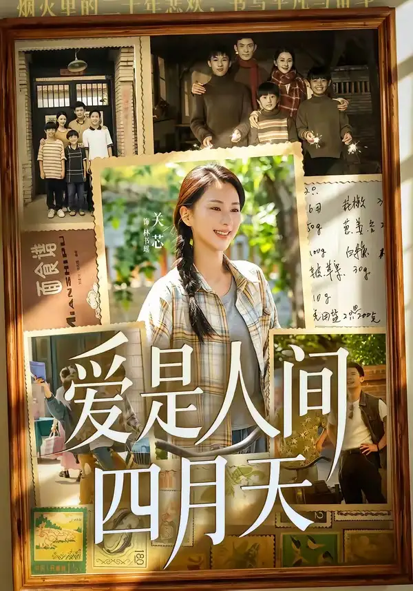 《爱是人间四月天（99集）丁武骏颜＆关芯（夸克网盘）》短剧封面