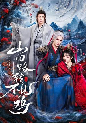 山回路转不见鸡（67集）石雪婧＆李是侥＆程澄（夸克网盘）封面图 - 喜剧短剧