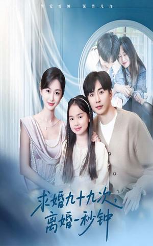 求婚九十九次离婚一秒钟（50集）迟宁宁&刘承林（夸克网盘）封面图 - 喜剧短剧