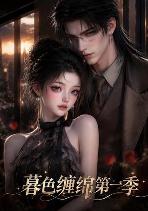 暮色缠绵第一季 《暮色缠绵第一季》短剧封面