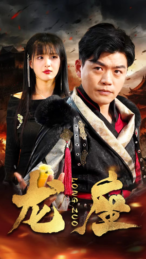 《龙座（82集）》短剧封面