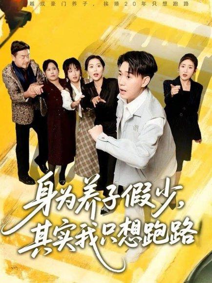 身为养子假少，其实我只想跑路（83集）封面图 - 剧情短剧