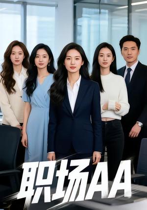 职场AA（30集）Ai短剧（夸克网盘）封面图 - 都市短剧