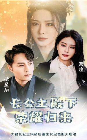 长公主殿下荣耀归来（80集）（夸克网盘）封面图 - 权谋短剧