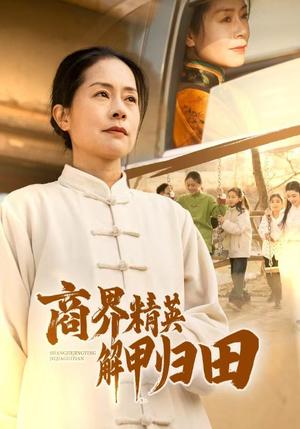 商界精英解甲归田（31集）（夸克网盘）封面图 - 都市短剧