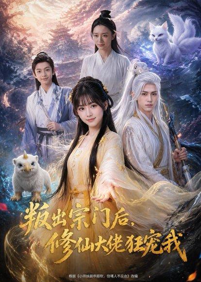 叛出宗门后，修仙大佬狂宠我（66集）（百度网盘）封面