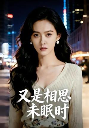 又是相思未眠时（56集）（夸克网盘）封面图 - 情感短剧