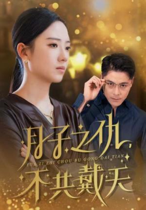 月子之仇不共戴天（60集）（夸克网盘）封面图 - 家庭伦理短剧