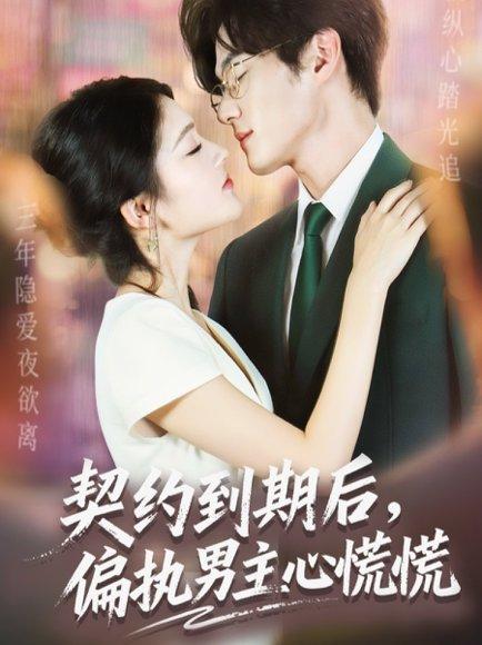 契约到期后，偏执男主心慌慌（70集）聂文华＆王知煜封面图 - 都市短剧