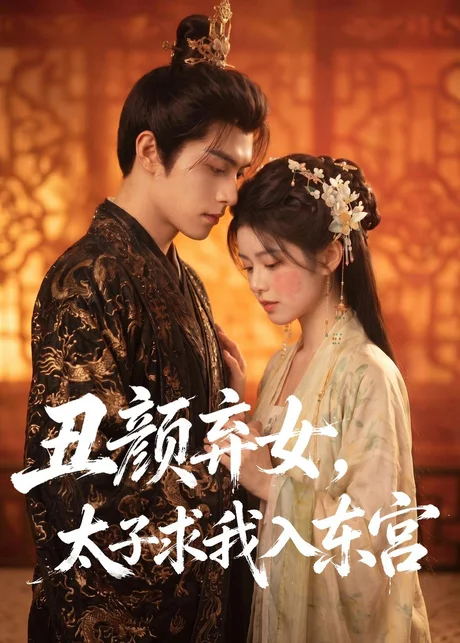 《丑颜弃女，太子求我入东宫（56集）（百度网盘）》短剧封面