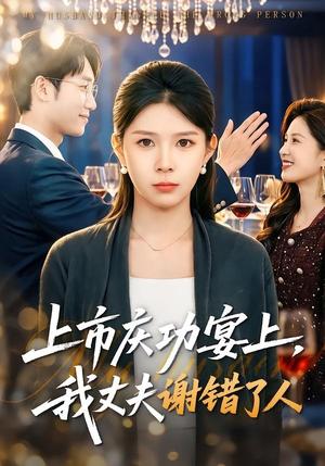 上市庆功宴上，我丈夫谢错了人（83集）路莎＆黄智慧（夸克网盘）封面图 - 短剧短剧