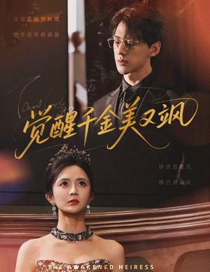 觉醒千金美又飒（70集）陈景赫&刘美娜封面图 - 都市短剧
