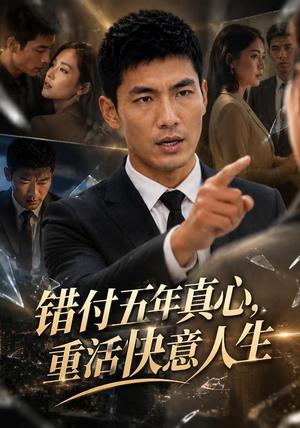错付五年真心，重活快意人生（23集）AI短剧（夸克网盘）封面