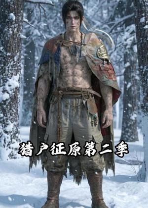 猎户征原第二季（55集）动漫（夸克网盘）封面图 - 短剧短剧