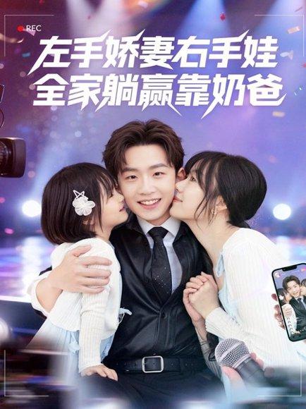 左手娇妻右手娃，全家躺赢靠奶爸（74集）杨佳鑫＆牛泽萌封面图 - 喜剧短剧