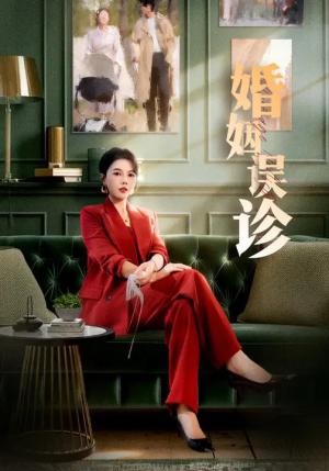 婚姻误诊（61集）王皓阳&李靓雨（夸克网盘）封面图 - 短剧短剧