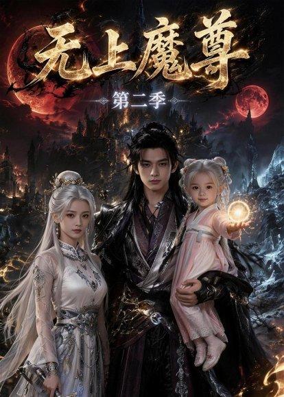 无上魔尊第二季（108集）（百度网盘）封面