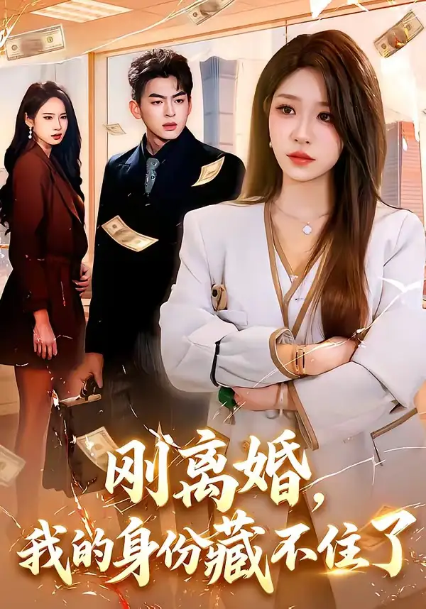 《刚离婚,我的身份藏不住了(100集)朱佳琪&天养(夸克网盘)》短剧封面