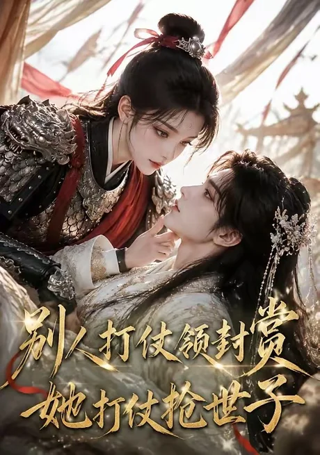 《别人打仗领封赏，她打仗抢世子（33集）（百度网盘）》短剧封面