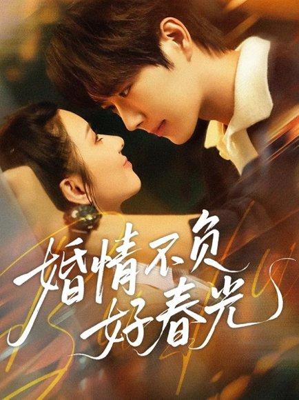 婚情不负好春光（60集）王轩＆关芯封面