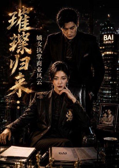 璀璨归来：嫡女执掌商业风云（70集）Ai短剧（百度网盘）封面图 - 都市短剧