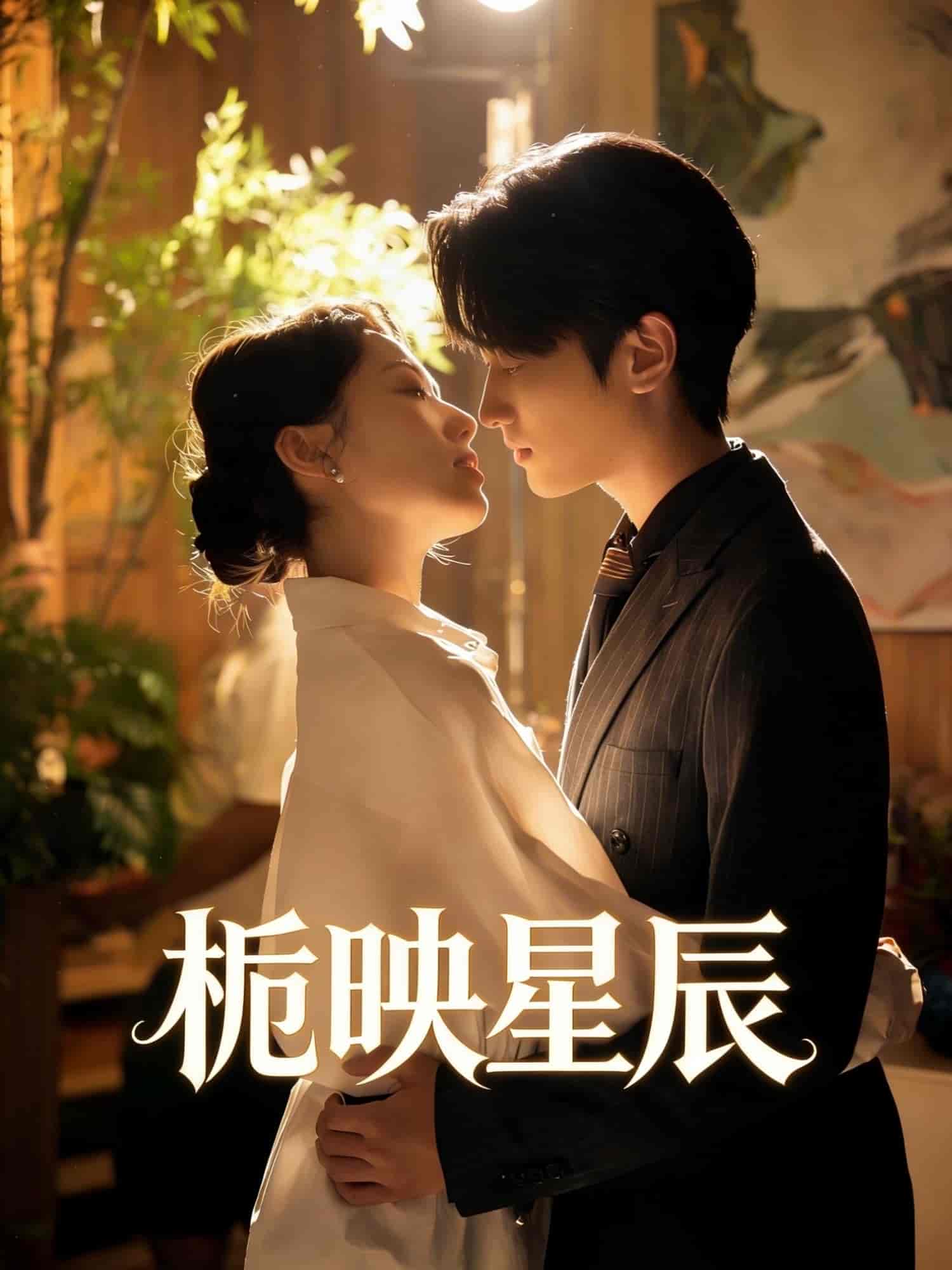 《栀映星辰（61集）孙嘉俊＆汪芷萱（百度网盘）》短剧封面