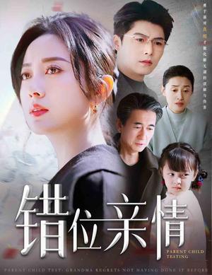 错位亲情（30集）宋一（夸克网盘）封面图 - 家庭短剧