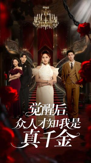 觉醒后，众人才知我是真千金&觉醒后众人才知我是真千金（73集）刘美伦&赵云飞封面图 - 都市短剧