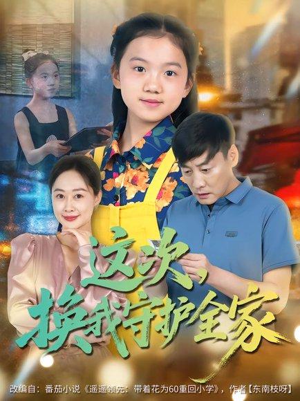 这次,换我守护全家(80集)康楷&吕欣睿 这次,换我守护全家(80集)康楷&吕欣睿封面