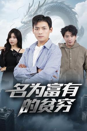 名为富有的贫穷（47集）甘欣然（夸克网盘）封面图 - 短剧短剧