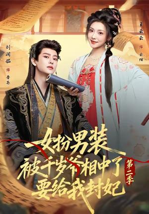 女扮男装被千岁爷相中了要给我封妃第二季（64集）刘润铭＆王云云（夸克网盘）封面