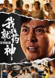 我就是药神封面图 - 都市短剧