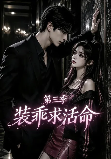 《装乖求活命第三季(74集)(夸克网盘)》短剧封面