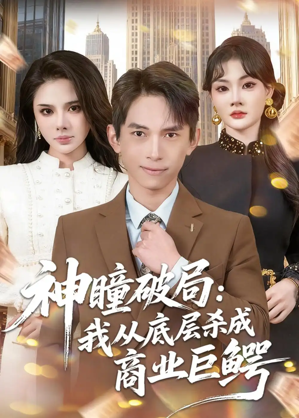 《神瞳破局：我从底层杀成商业巨鳄（80集）雷孙强＆李尔（夸克网盘）》短剧封面