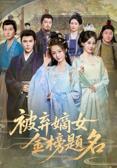 被弃嫡女金榜题名（70集）付柔美琦&聂子皓封面图 - 古装短剧