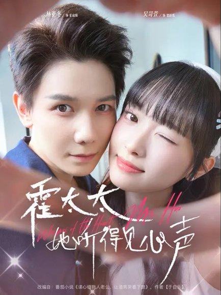 霍太太她听得见心声 (63集) 林亚冬&吴岢萱（百度网盘）封面图 - 都市奇幻短剧