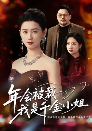 年会被裁，我是千金小姐（50集）吴海波＆周颖（夸克网盘）封面图 - 都市短剧
